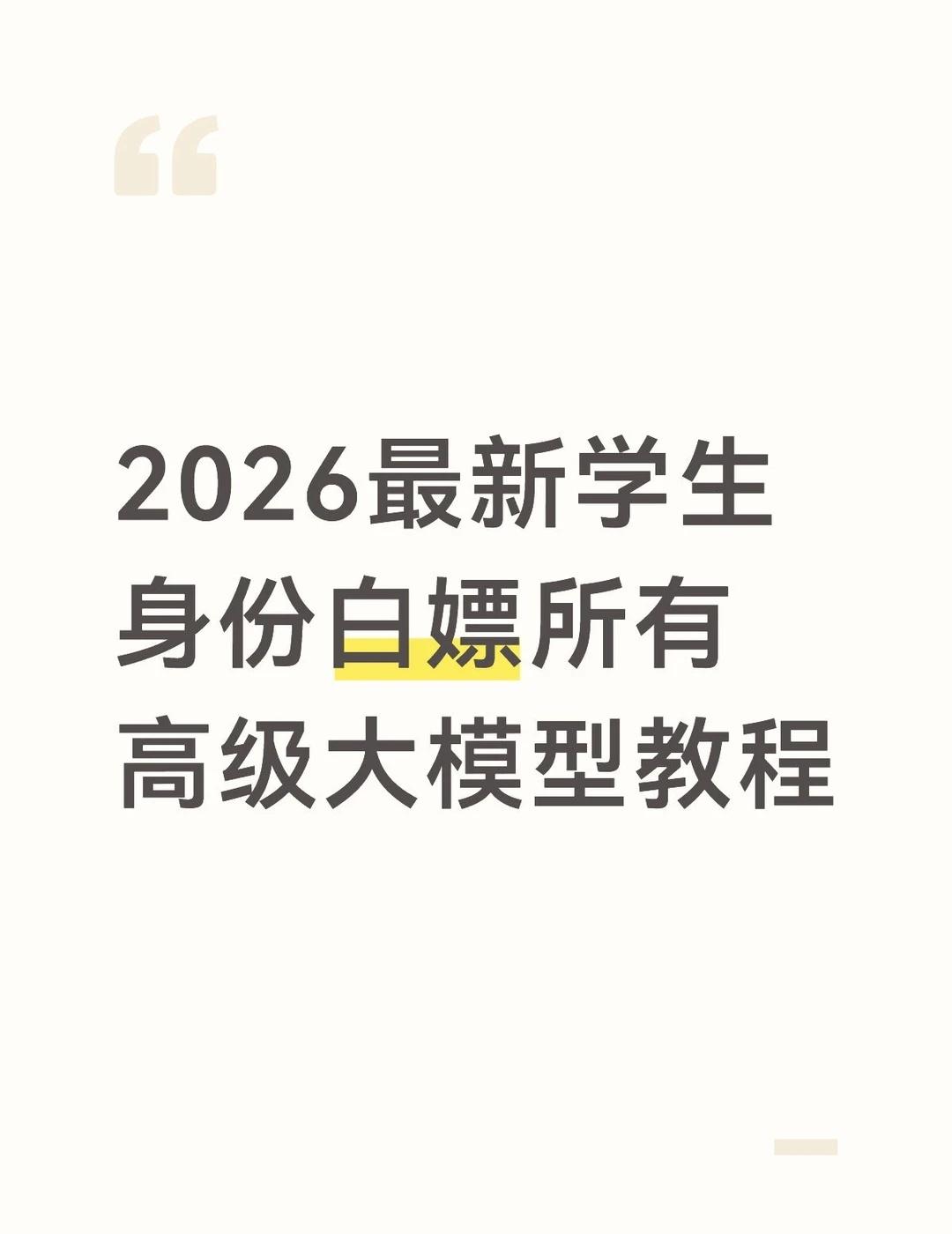 GitHub网站学生身份认证教程使用GitHub网站学生认证可以享受到目前各个高级付费大模型，包括gemini3pro，claude4，GPT5等。这是一个操作流程，亲测有效。注意最好全程使用电脑操作1.浏览器搜索网页链接，国外网站最好挂梯子先注册一个账号，这里不赘述2.点击右上角个人信息3.点击 Edit Profile，编辑信息，最好填真实的，模版参考我发的。点击 Save 保存4.点击settings里的 Password and authentication5.进入2FA验证，这里选择app，因为不支持中国手机号。app推荐去手机应用市场下载一个Authenticator，可以理解这是一个专门用于各个网站类似手机验证码的动态验证工具，很好用，使用微软账号即可登录6.再次点击 Settings，点击邮件，添加学校邮箱，需要用学校邮箱发送验证码绑定学生身份7.填写 Payment Information，把必填的都填写，因为他的验证机制很人机 就是核对你的信息是否齐全8.下一步进行学生认证，这是认证步骤，注意要把梯子关掉，需要共享位置，因为他会检测是否开启VPN，这个网站国内是随缘刷进去，重复试试，如果后续卡住只能重新刷新9.如果不在学校，那手动修改浏览器ip到学校ip地址，可以浏览器搜索或者问ai，xx大学的ip地址10.邮件页面点击检查，从more tool中，点击sensors，中文是传感器，这里填ip地址信息11.这里有认证步骤按照操作来，这里有一点，需要提交学生身份认证信息，因为他只能电脑摄像头拍不清，而且只能识别英文，这里最好用的办法是，手写12.找一张白纸规整写好自己信息，注意要跟之前填的保持一致，因为他是OCR识别。13.提交完认证等待结果，大概几分钟之后就有，如果不通过他会告诉你具体原因，如果因为网络卡到某个步骤，那就多刷新就行，刷新不会重置刚才设置的ip14.认证完几天后权益到账，点击顶部工具栏，就进入到聊天界面，就可以用各种大模型了#教程 #AI工具 #gemini #gpt #分享