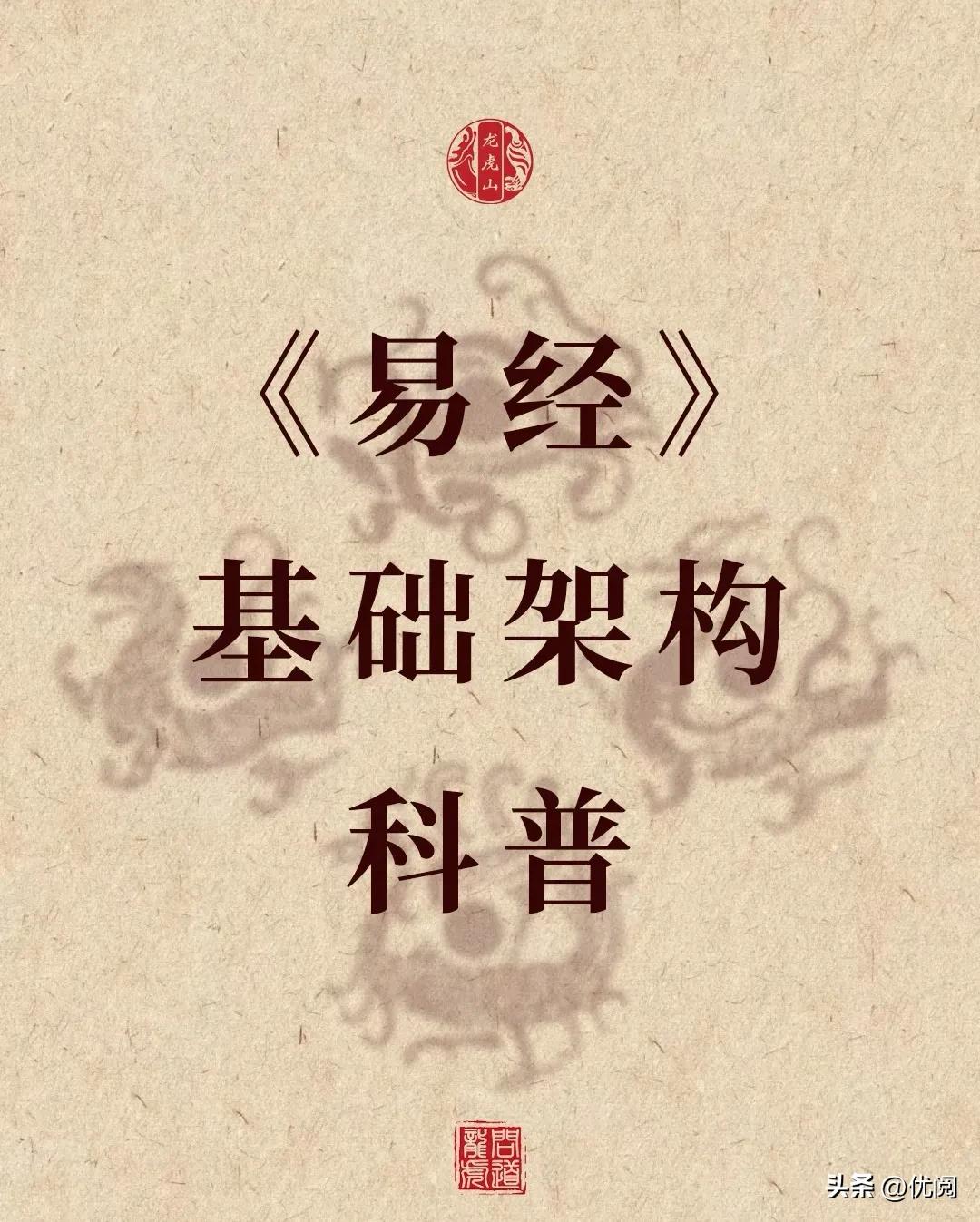 龙虎山科普┃三分钟国学传统文化入门知识