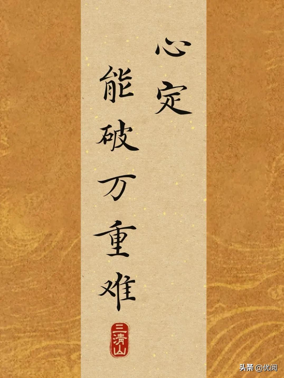 修行修的是心性，心定能破万重难